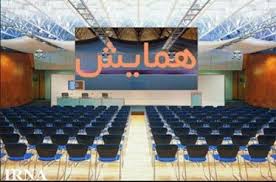 انجمن نوید وپویش درشیراز برگزارمیکند: همایش فرهیختگان کهگیلویه بزرگ درشیراز +جزئیات زمان برگزاری